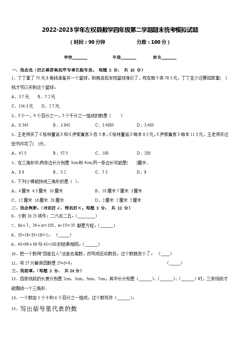 2022-2023学年左权县数学四年级第二学期期末统考模拟试题含答案第1页