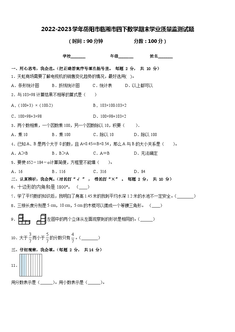2022-2023学年岳阳市临湘市四下数学期末学业质量监测试题含答案第1页