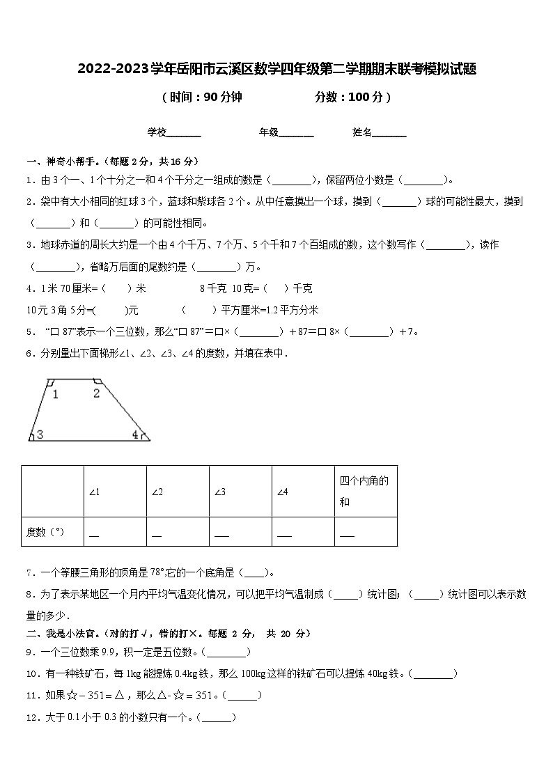 2022-2023学年岳阳市云溪区数学四年级第二学期期末联考模拟试题含答案第1页