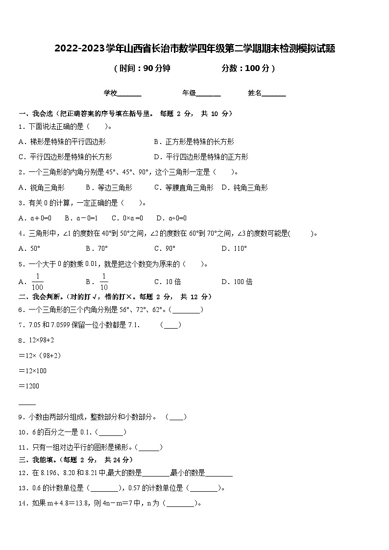 2022-2023学年山西省长治市数学四年级第二学期期末检测模拟试题含答案第1页