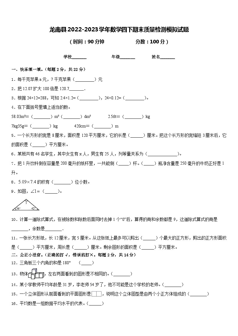 龙南县2022-2023学年数学四下期末质量检测模拟试题含答案第1页