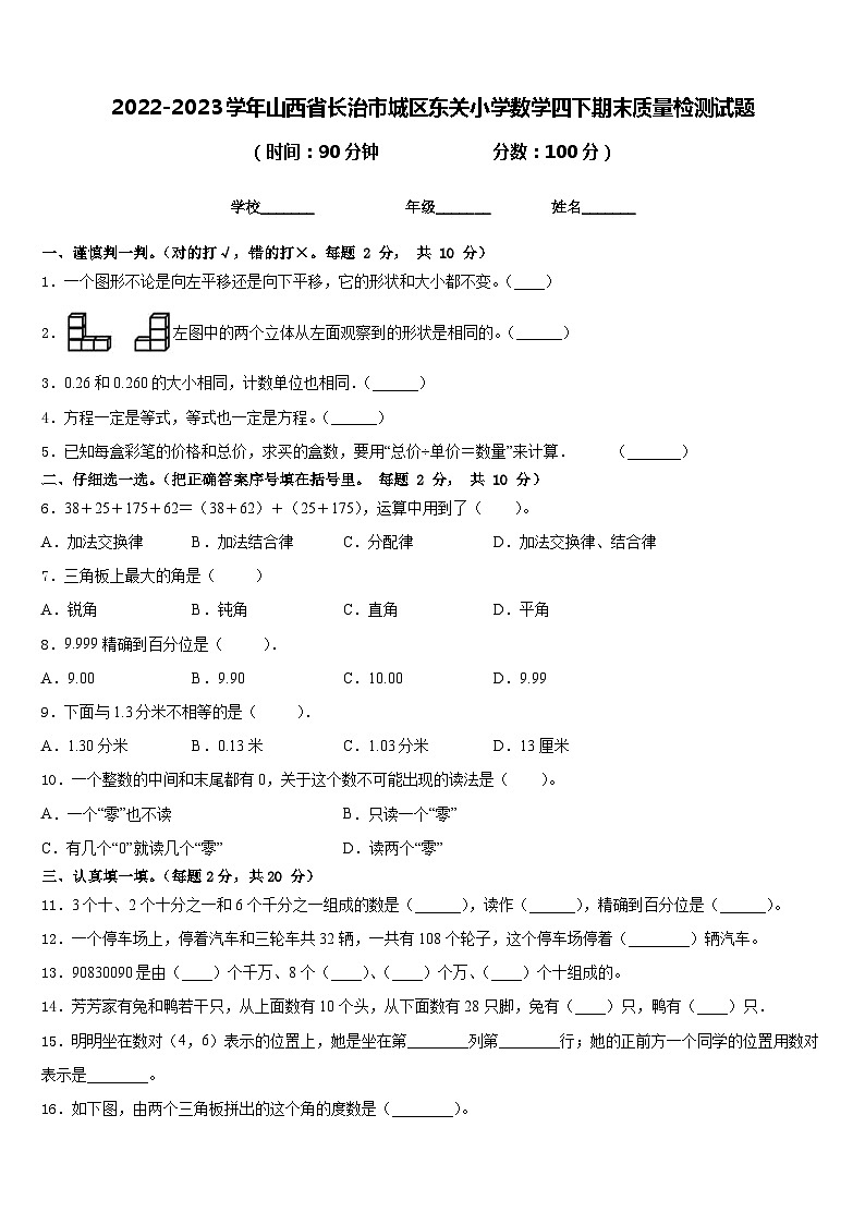 2022-2023学年山西省长治市城区东关小学数学四下期末质量检测试题含答案第1页