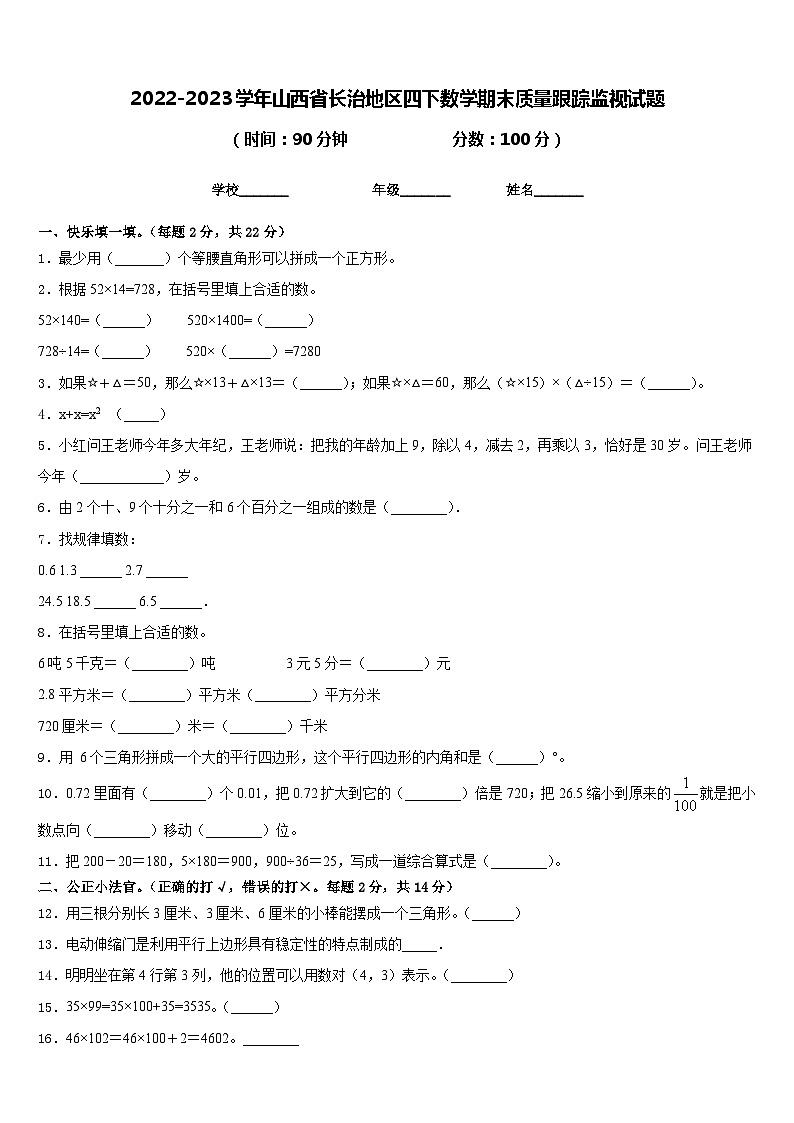 2022-2023学年山西省长治地区四下数学期末质量跟踪监视试题含答案第1页