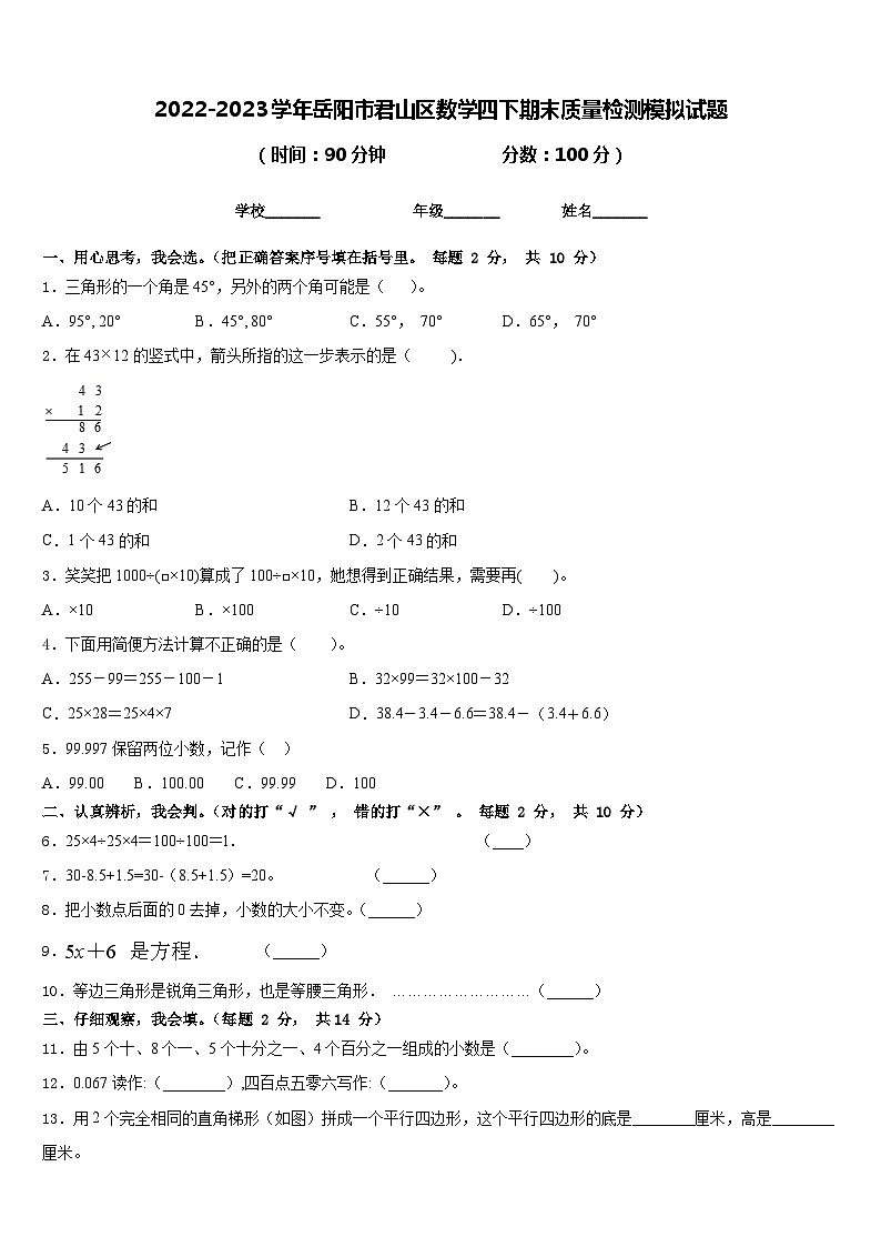 2022-2023学年岳阳市君山区数学四下期末质量检测模拟试题含答案第1页
