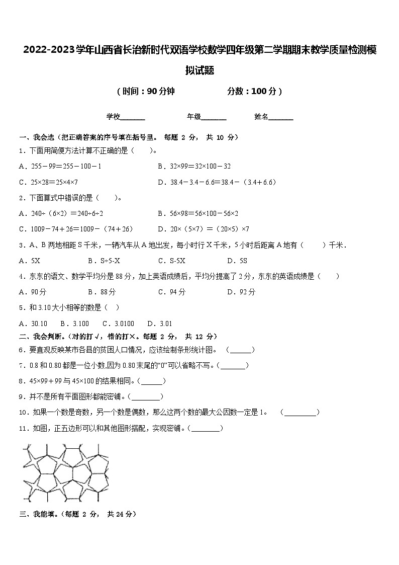 2022-2023学年山西省长治新时代双语学校数学四年级第二学期期末教学质量检测模拟试题含答案第1页