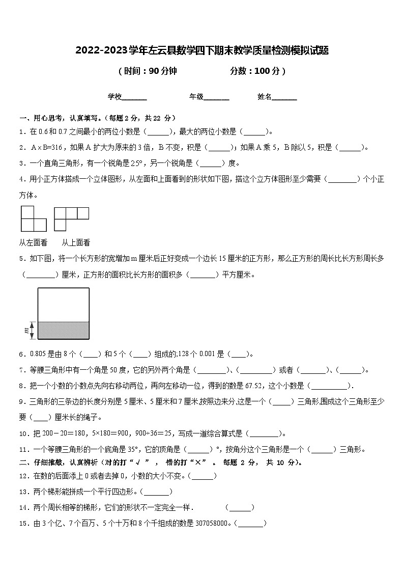 2022-2023学年左云县数学四下期末教学质量检测模拟试题含答案01