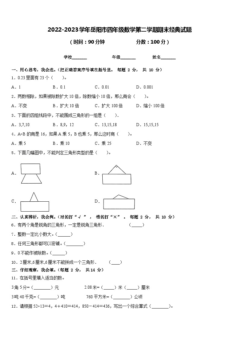 2022-2023学年岳阳市四年级数学第二学期期末经典试题含答案第1页
