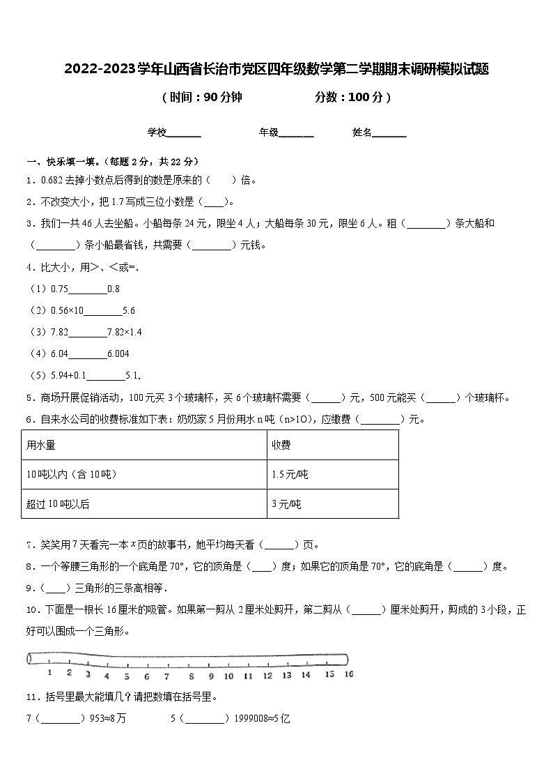 2022-2023学年山西省长治市党区四年级数学第二学期期末调研模拟试题含答案第1页
