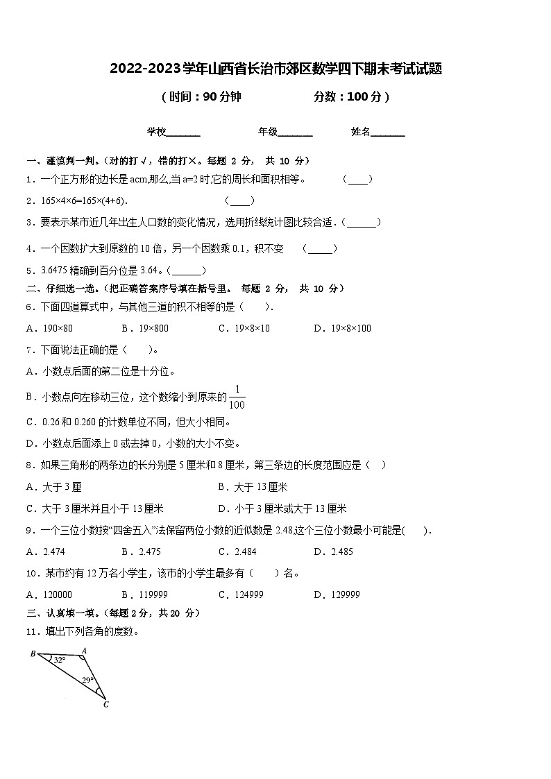 2022-2023学年山西省长治市郊区数学四下期末考试试题含答案第1页