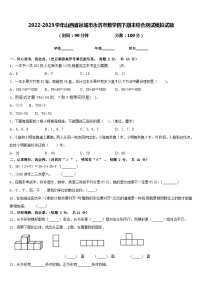 2022-2023学年山西省运城市永济市数学四下期末综合测试模拟试题含答案