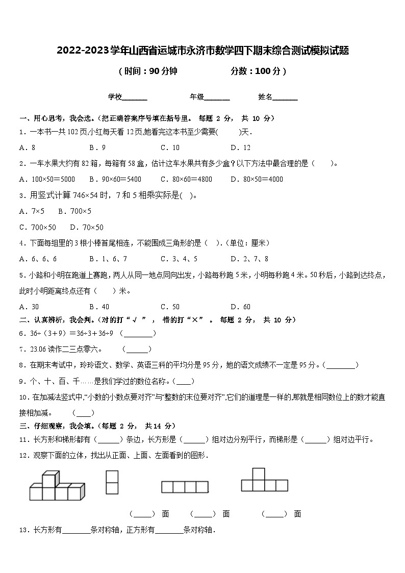 2022-2023学年山西省运城市永济市数学四下期末综合测试模拟试题含答案第1页