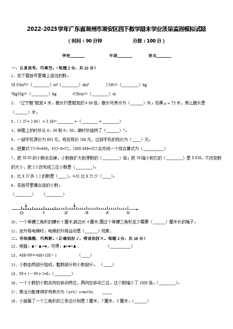 2022-2023学年广东省潮州市潮安区四下数学期末学业质量监测模拟试题含答案第1页