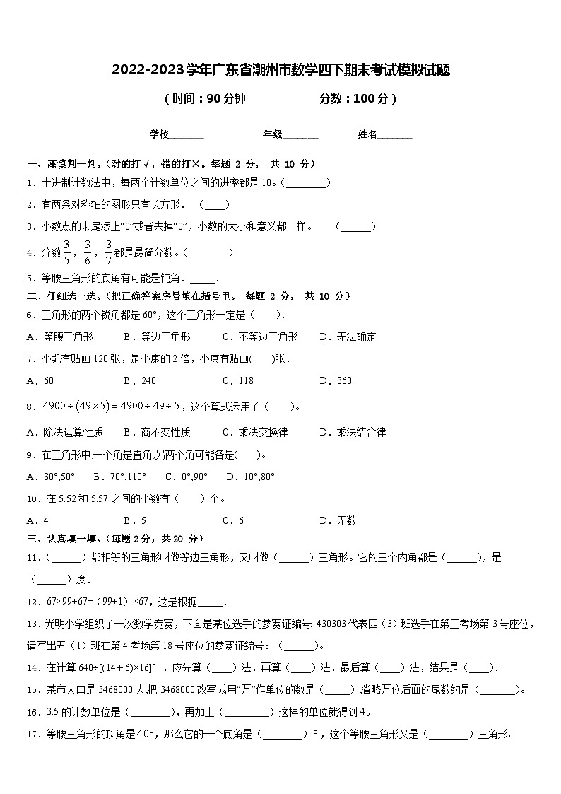 2022-2023学年广东省潮州市数学四下期末考试模拟试题含答案第1页