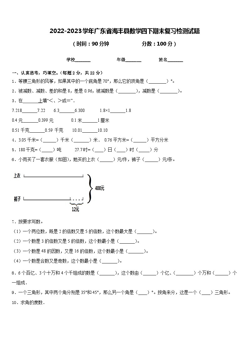 2022-2023学年广东省海丰县数学四下期末复习检测试题含答案01