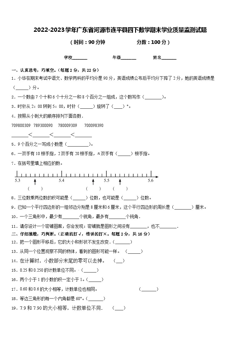 2022-2023学年广东省河源市连平县四下数学期末学业质量监测试题含答案第1页