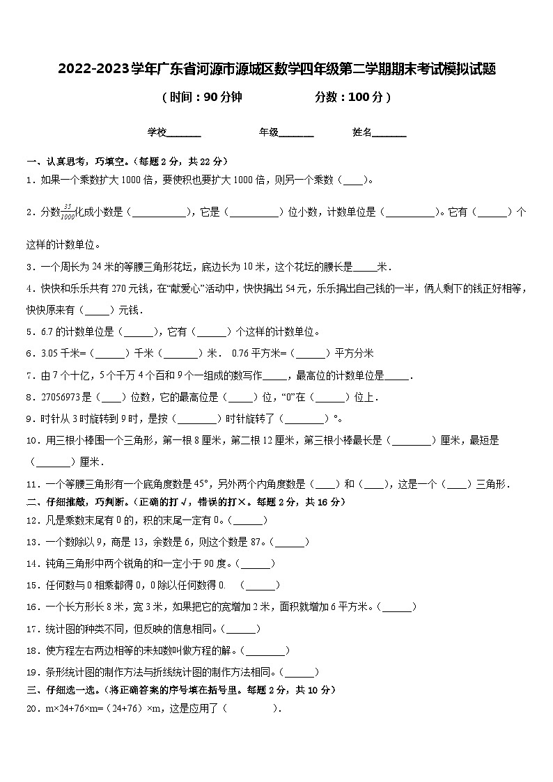 2022-2023学年广东省河源市源城区数学四年级第二学期期末考试模拟试题含答案01