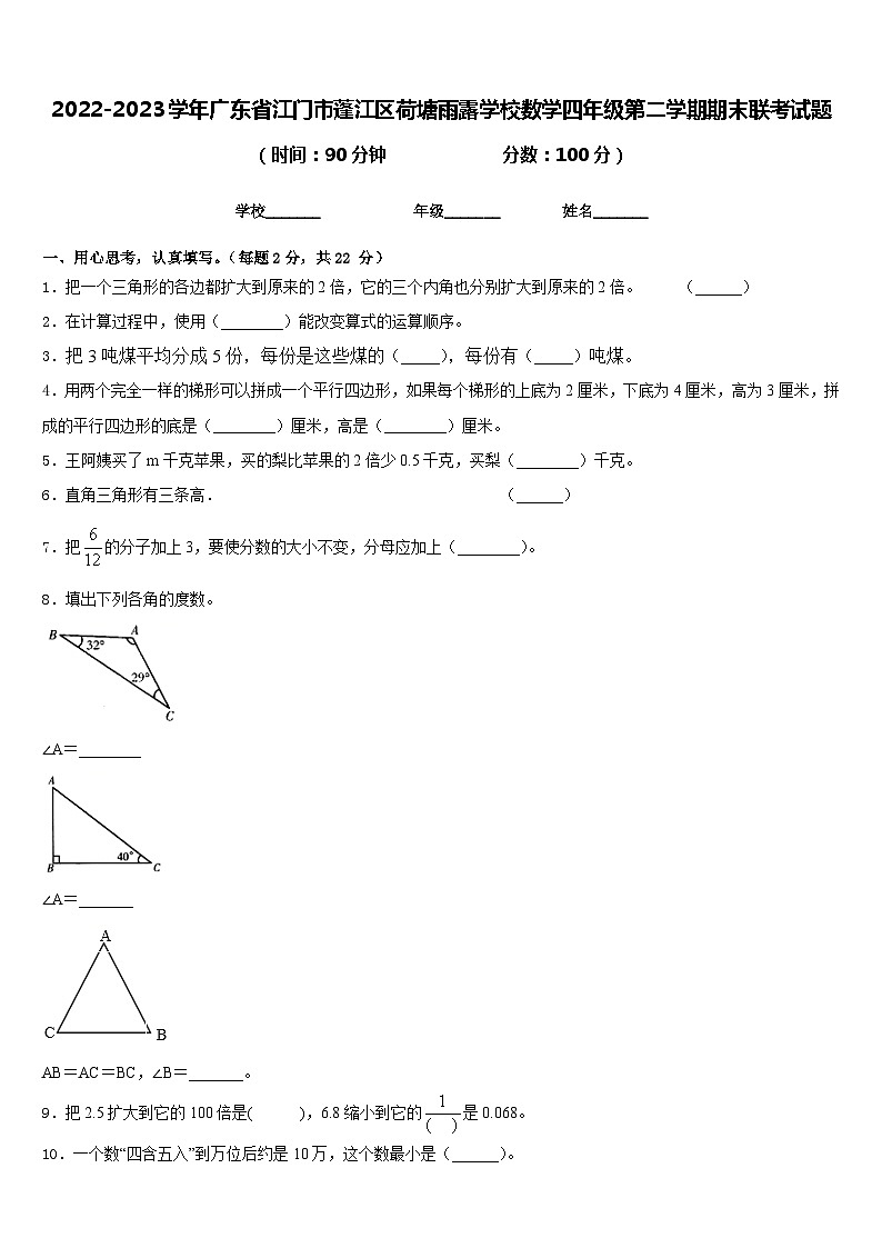 2022-2023学年广东省江门市蓬江区荷塘雨露学校数学四年级第二学期期末联考试题含答案01