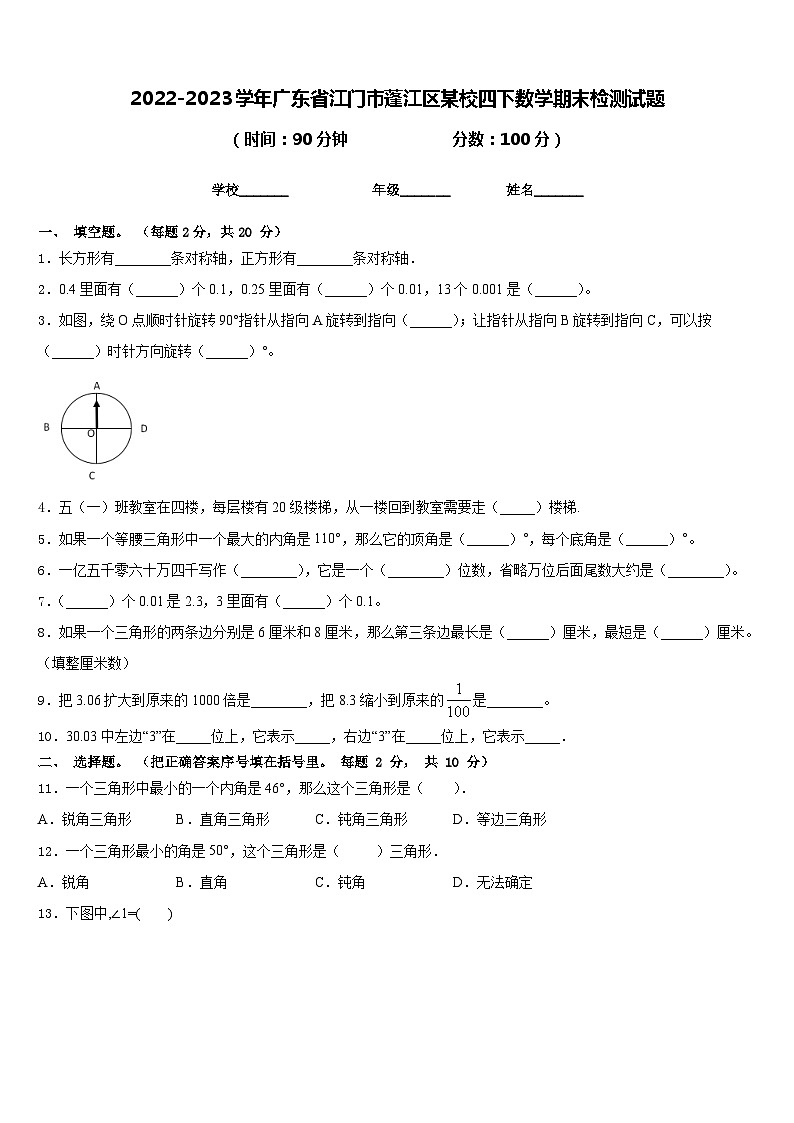 2022-2023学年广东省江门市蓬江区某校四下数学期末检测试题含答案第1页