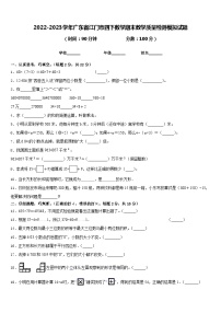 2022-2023学年广东省江门市四下数学期末教学质量检测模拟试题含答案