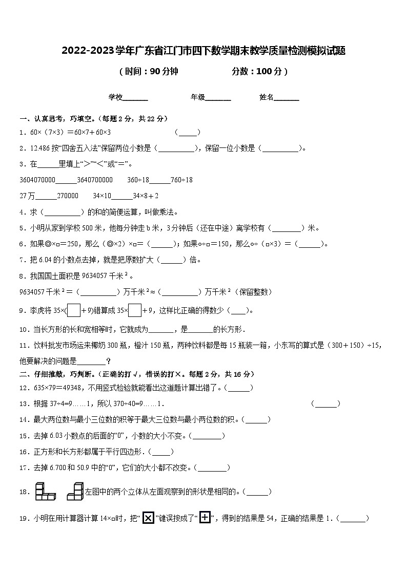 2022-2023学年广东省江门市四下数学期末教学质量检测模拟试题含答案第1页