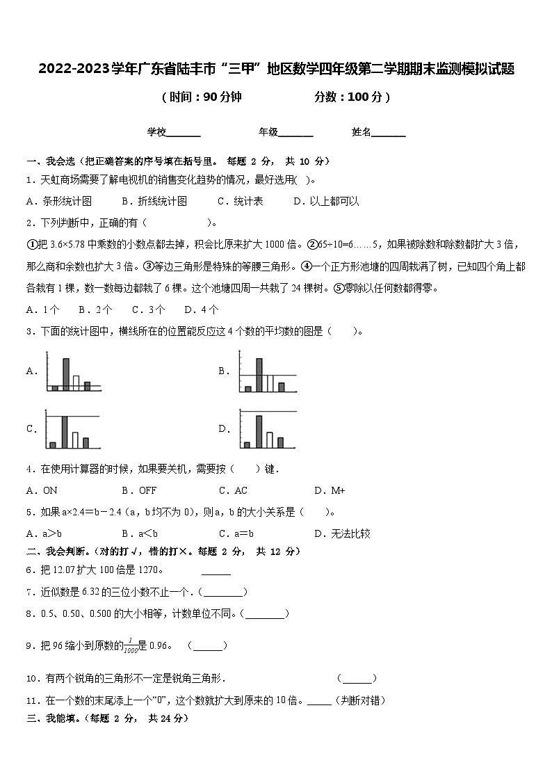 2022-2023学年广东省陆丰市“三甲”地区数学四年级第二学期期末监测模拟试题含答案第1页