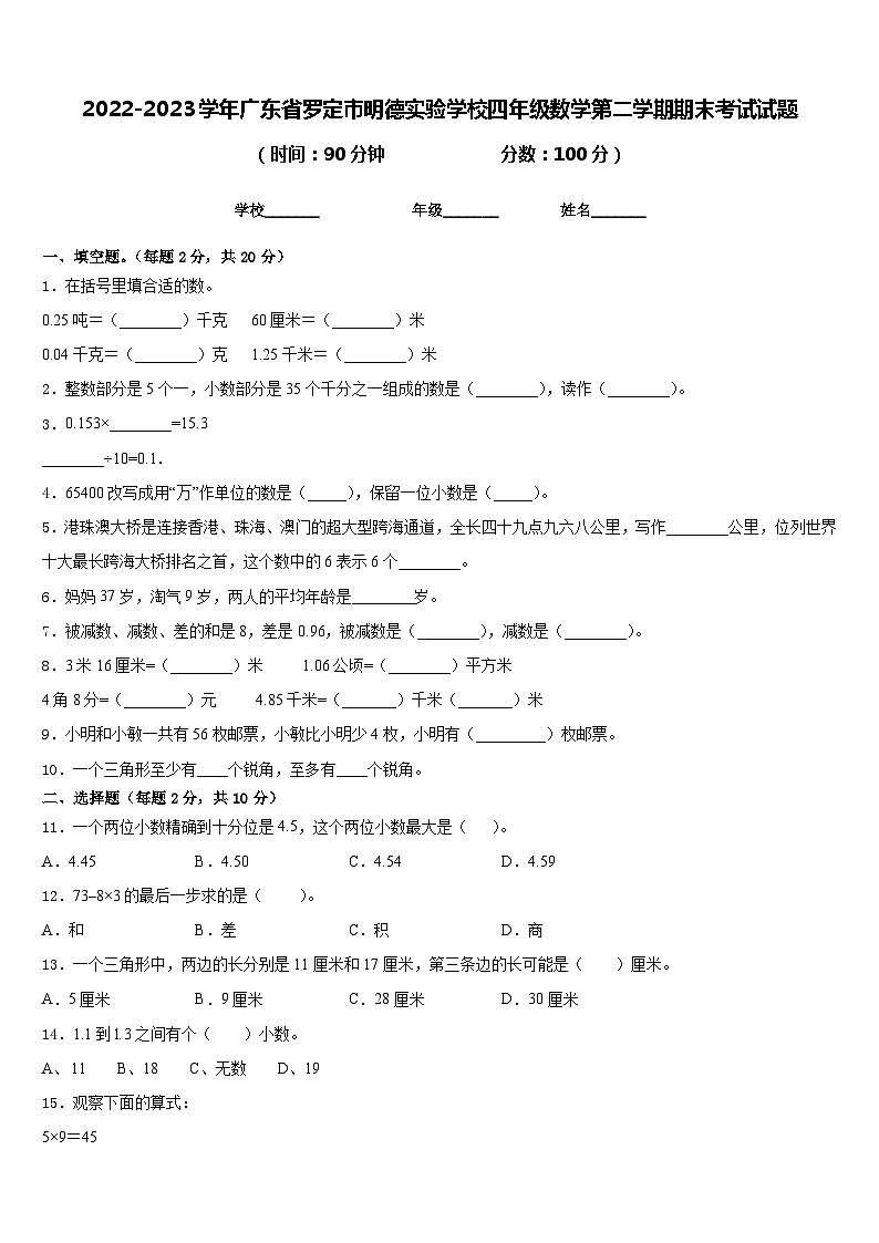 2022-2023学年广东省罗定市明德实验学校四年级数学第二学期期末考试试题含答案第1页