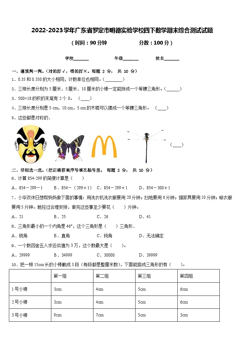 2022-2023学年广东省罗定市明德实验学校四下数学期末综合测试试题含答案01