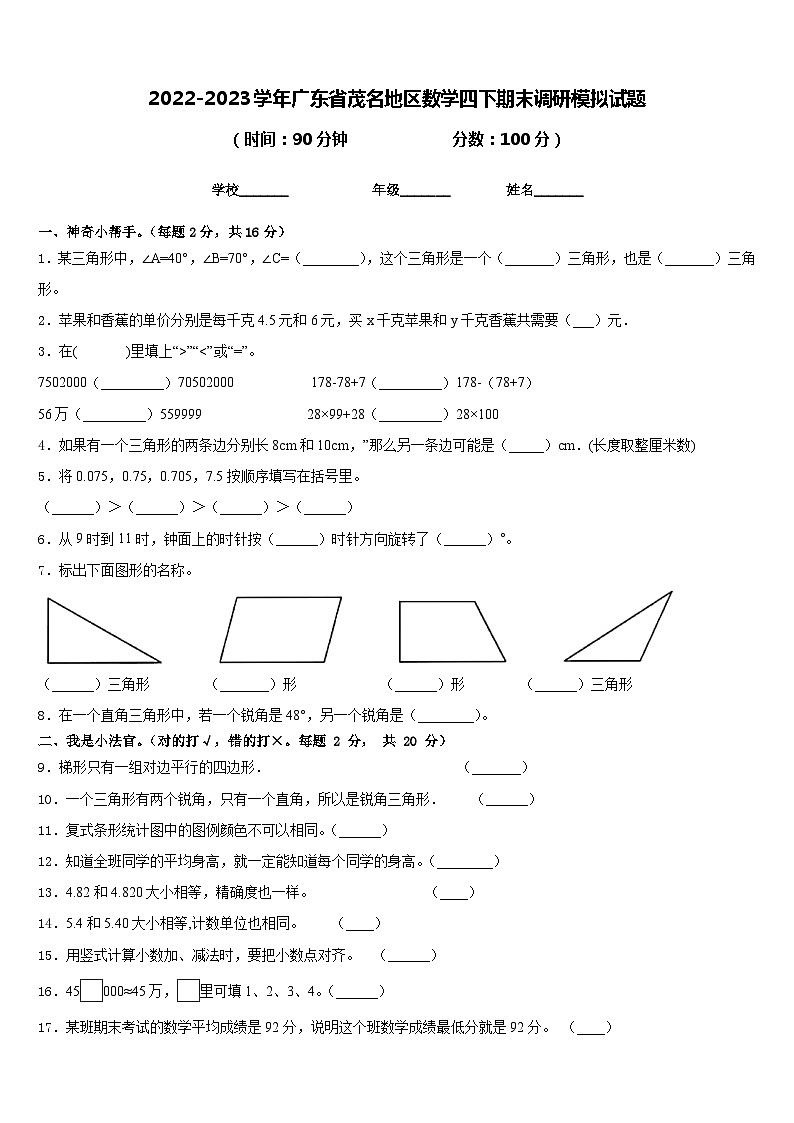 2022-2023学年广东省茂名地区数学四下期末调研模拟试题含答案第1页