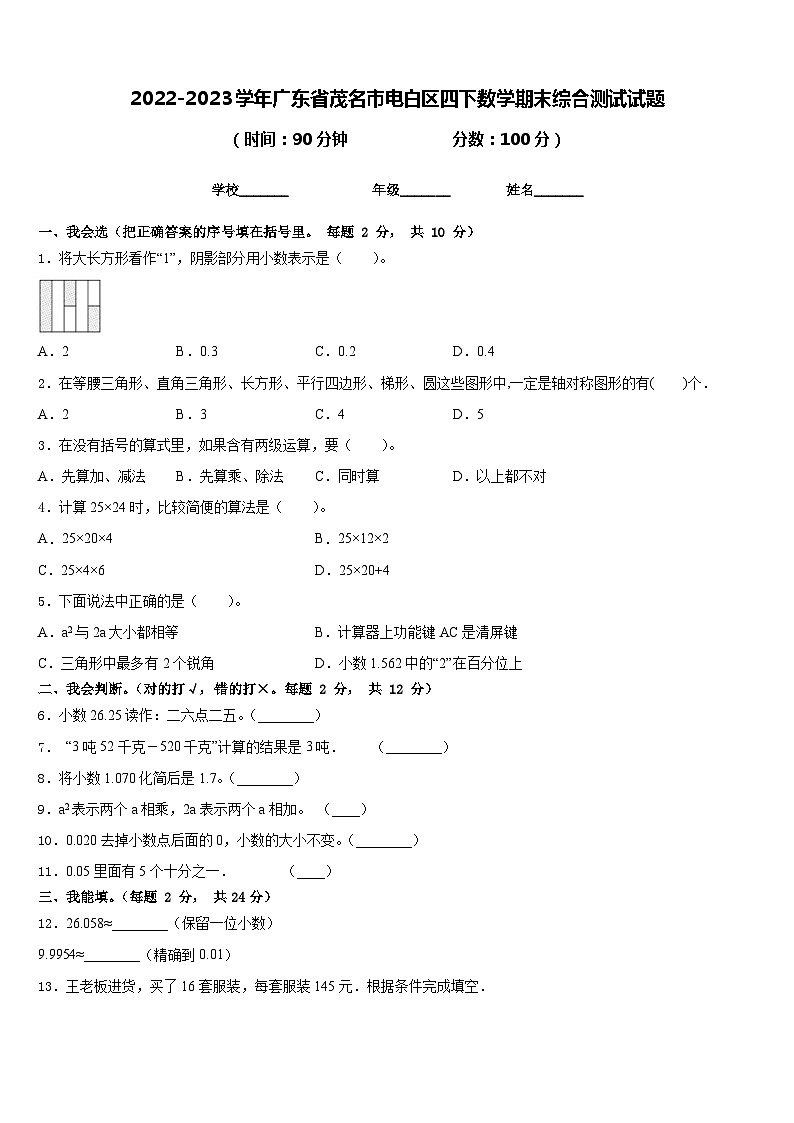 2022-2023学年广东省茂名市电白区四下数学期末综合测试试题含答案第1页