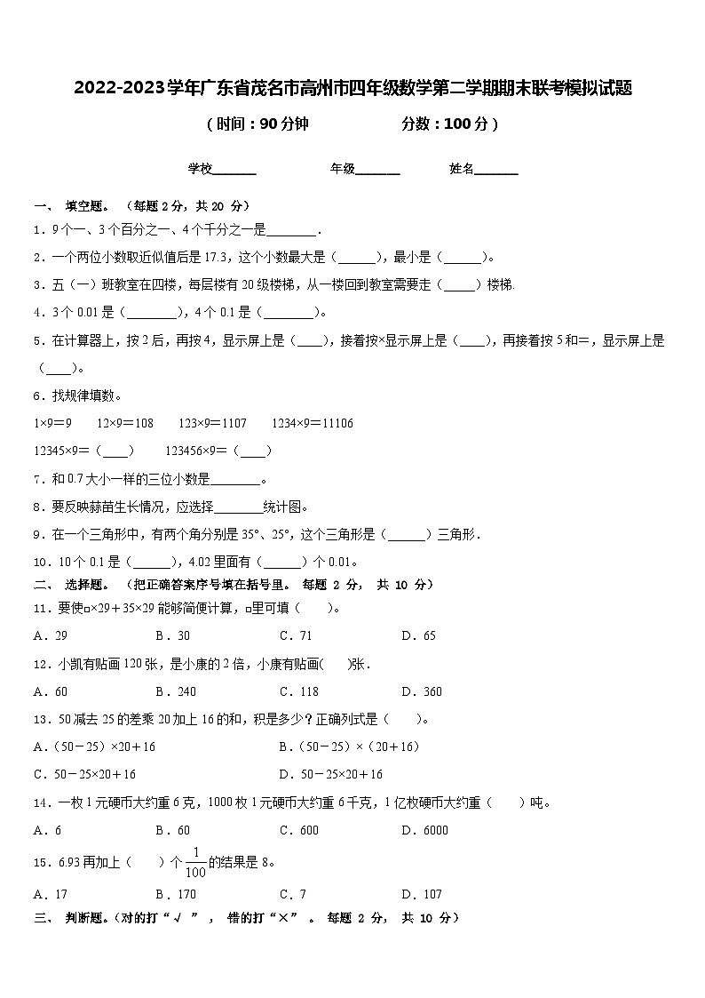 2022-2023学年广东省茂名市高州市四年级数学第二学期期末联考模拟试题含答案第1页