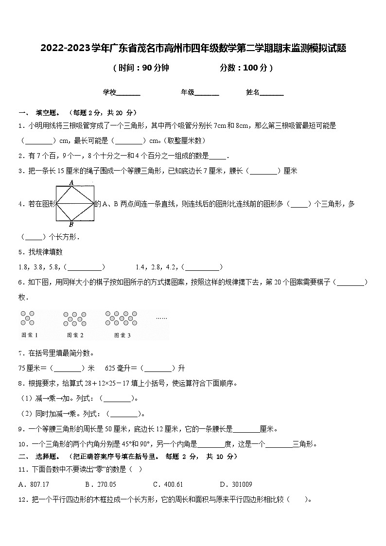 2022-2023学年广东省茂名市高州市四年级数学第二学期期末监测模拟试题含答案第1页