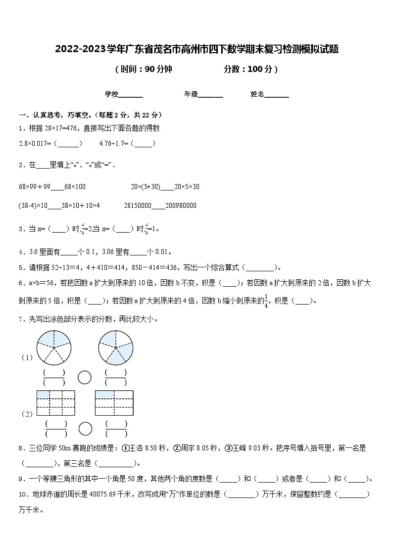 2022-2023学年广东省茂名市高州市四下数学期末复习检测模拟试题含答案01