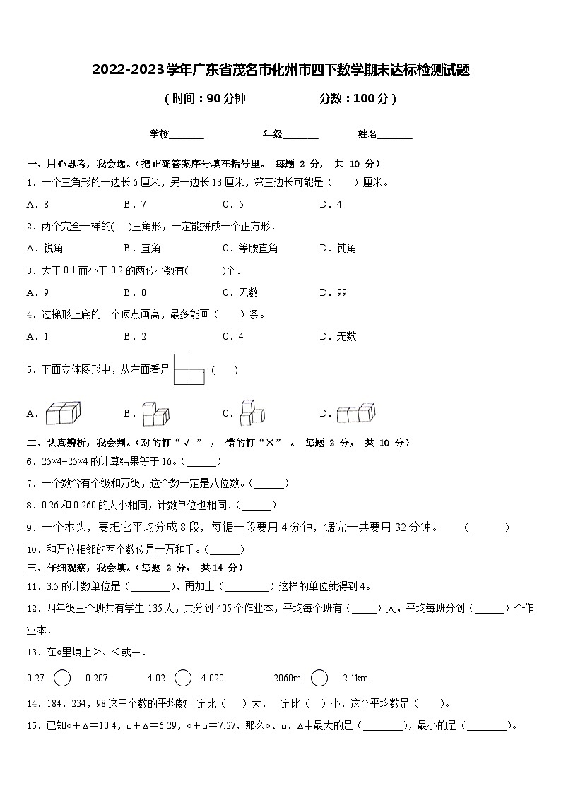 2022-2023学年广东省茂名市化州市四下数学期末达标检测试题含答案第1页