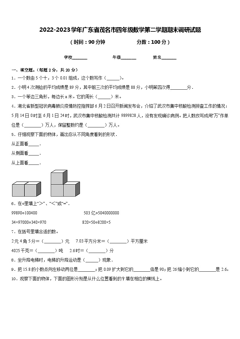 2022-2023学年广东省茂名市四年级数学第二学期期末调研试题含答案第1页