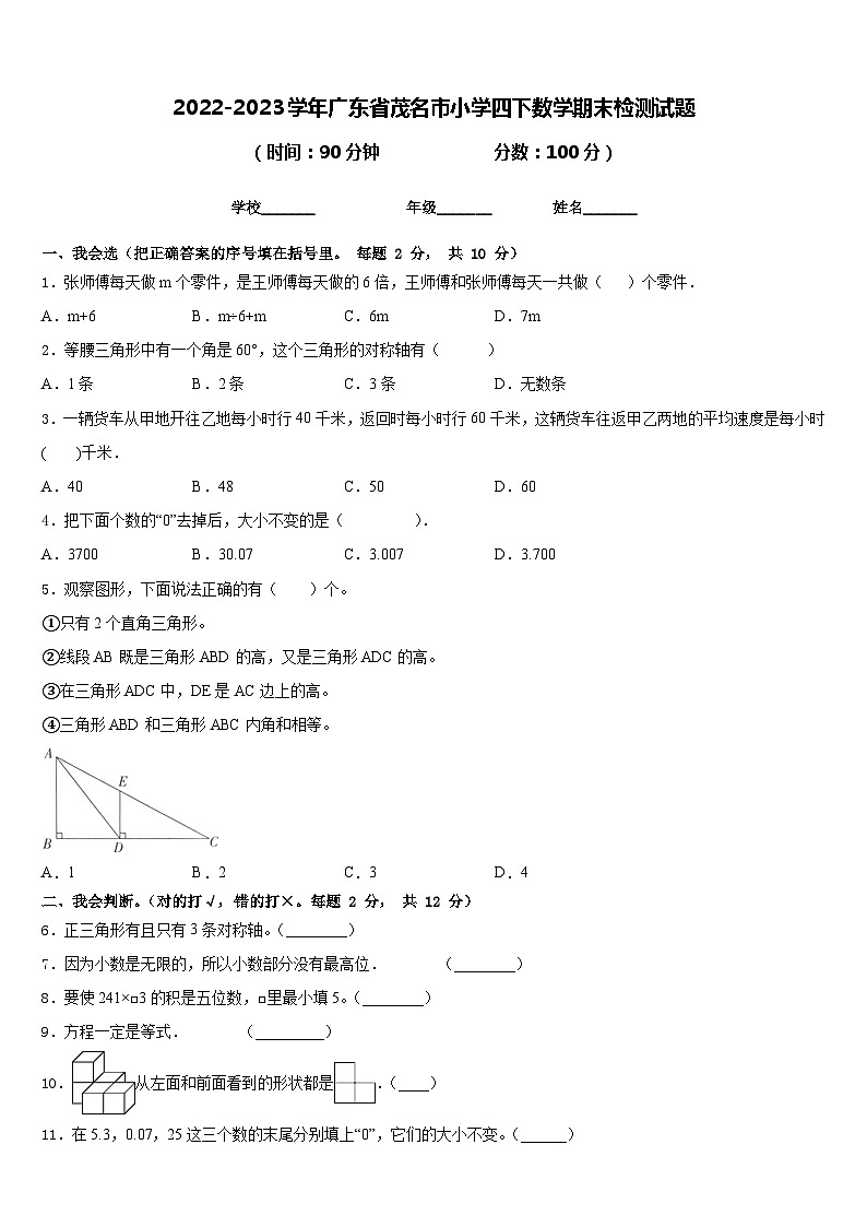 2022-2023学年广东省茂名市小学四下数学期末检测试题含答案第1页