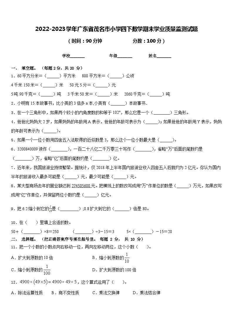 2022-2023学年广东省茂名市小学四下数学期末学业质量监测试题含答案第1页