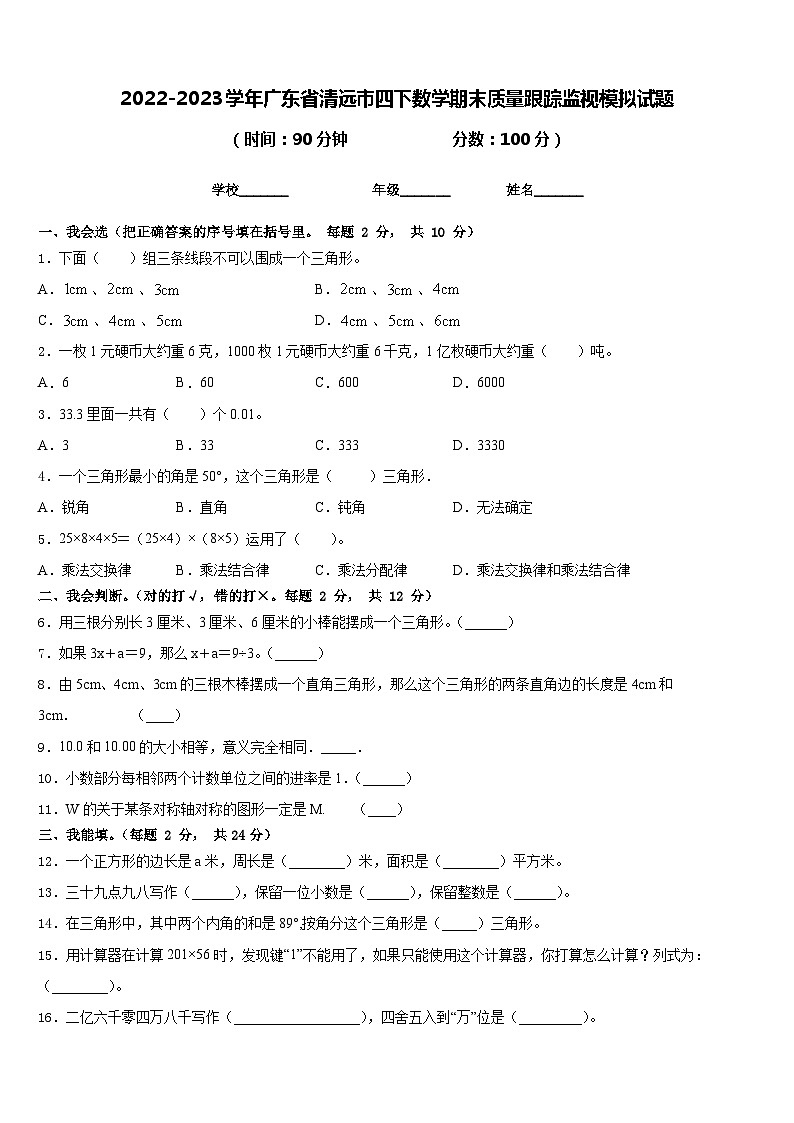2022-2023学年广东省清远市四下数学期末质量跟踪监视模拟试题含答案第1页