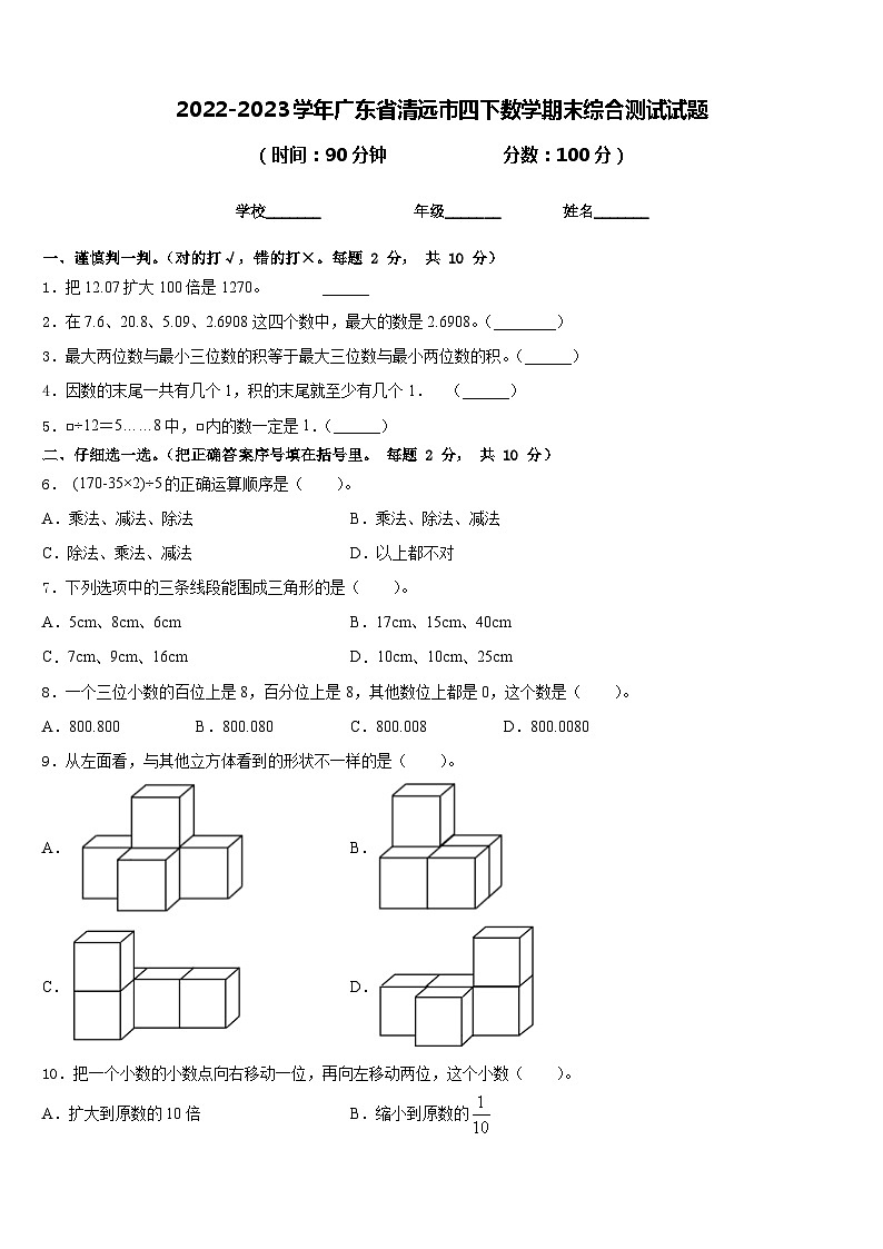 2022-2023学年广东省清远市四下数学期末综合测试试题含答案01