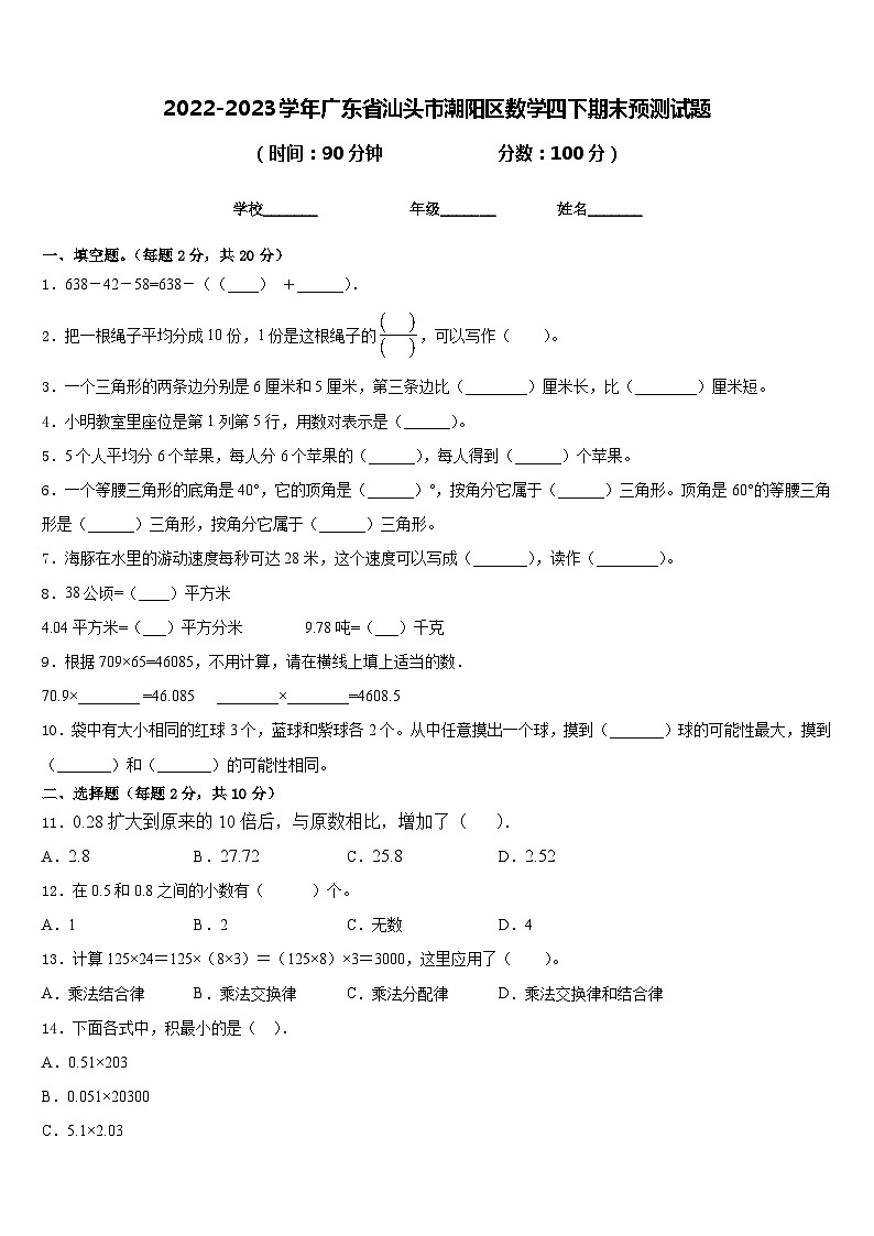 2022-2023学年广东省汕头市潮阳区数学四下期末预测试题含答案第1页