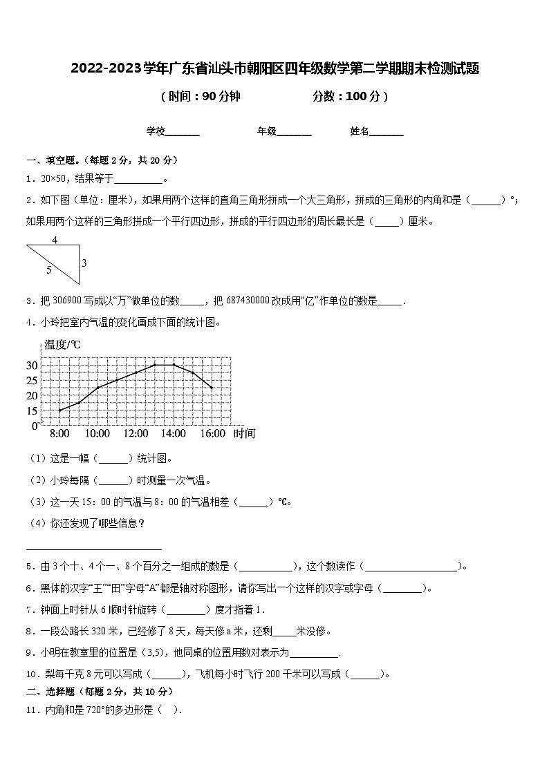 2022-2023学年广东省汕头市朝阳区四年级数学第二学期期末检测试题含答案第1页