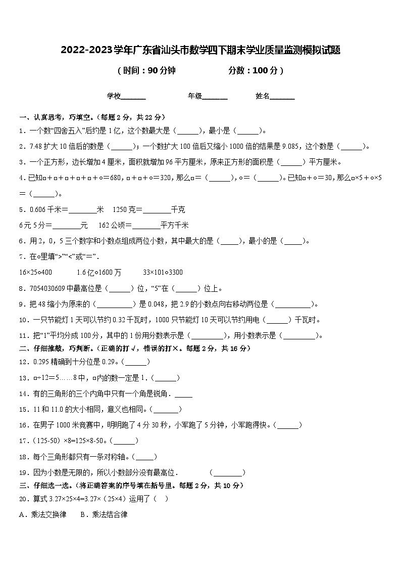 2022-2023学年广东省汕头市数学四下期末学业质量监测模拟试题含答案第1页