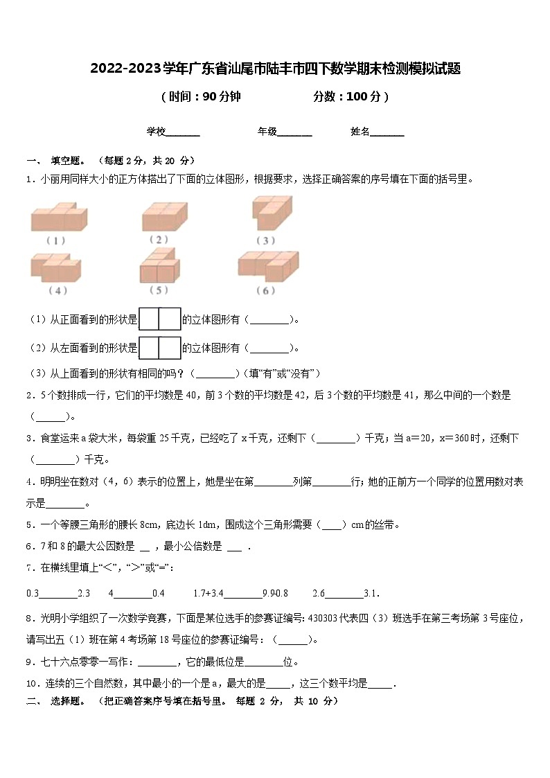 2022-2023学年广东省汕尾市陆丰市四下数学期末检测模拟试题含答案第1页
