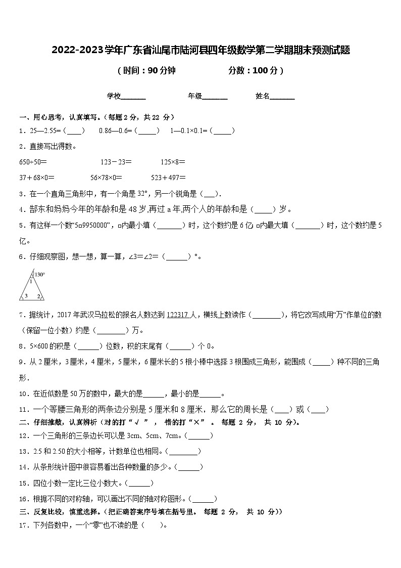 2022-2023学年广东省汕尾市陆河县四年级数学第二学期期末预测试题含答案第1页