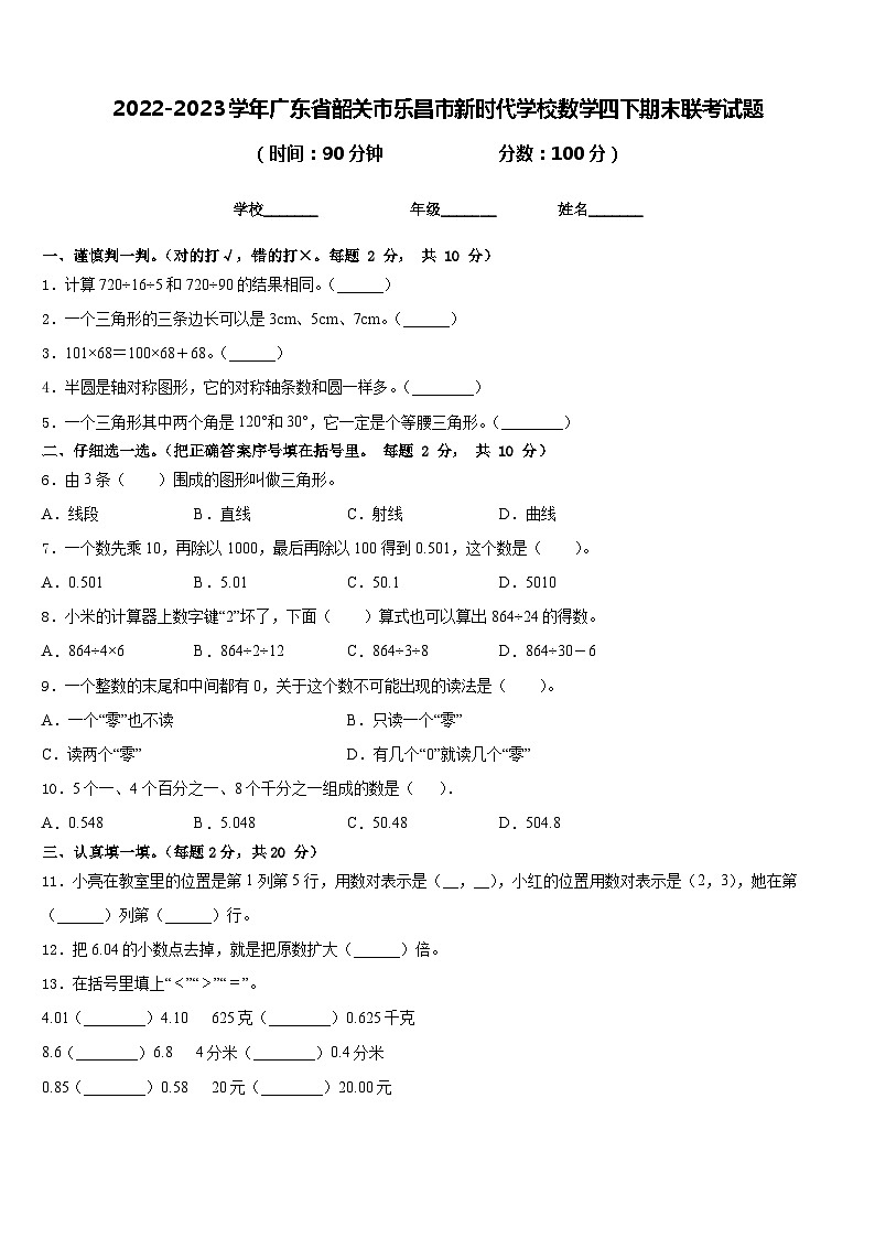 2022-2023学年广东省韶关市乐昌市新时代学校数学四下期末联考试题含答案第1页