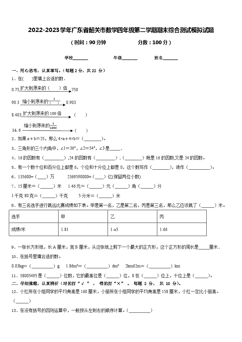 2022-2023学年广东省韶关市数学四年级第二学期期末综合测试模拟试题含答案第1页