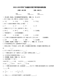 2022-2023学年广东省韶关市四下数学期末调研试题含答案