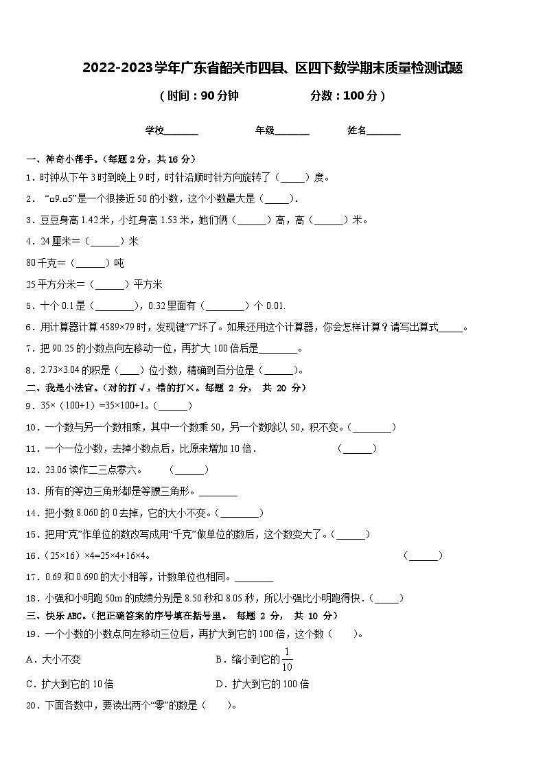 2022-2023学年广东省韶关市四县、区四下数学期末质量检测试题含答案01