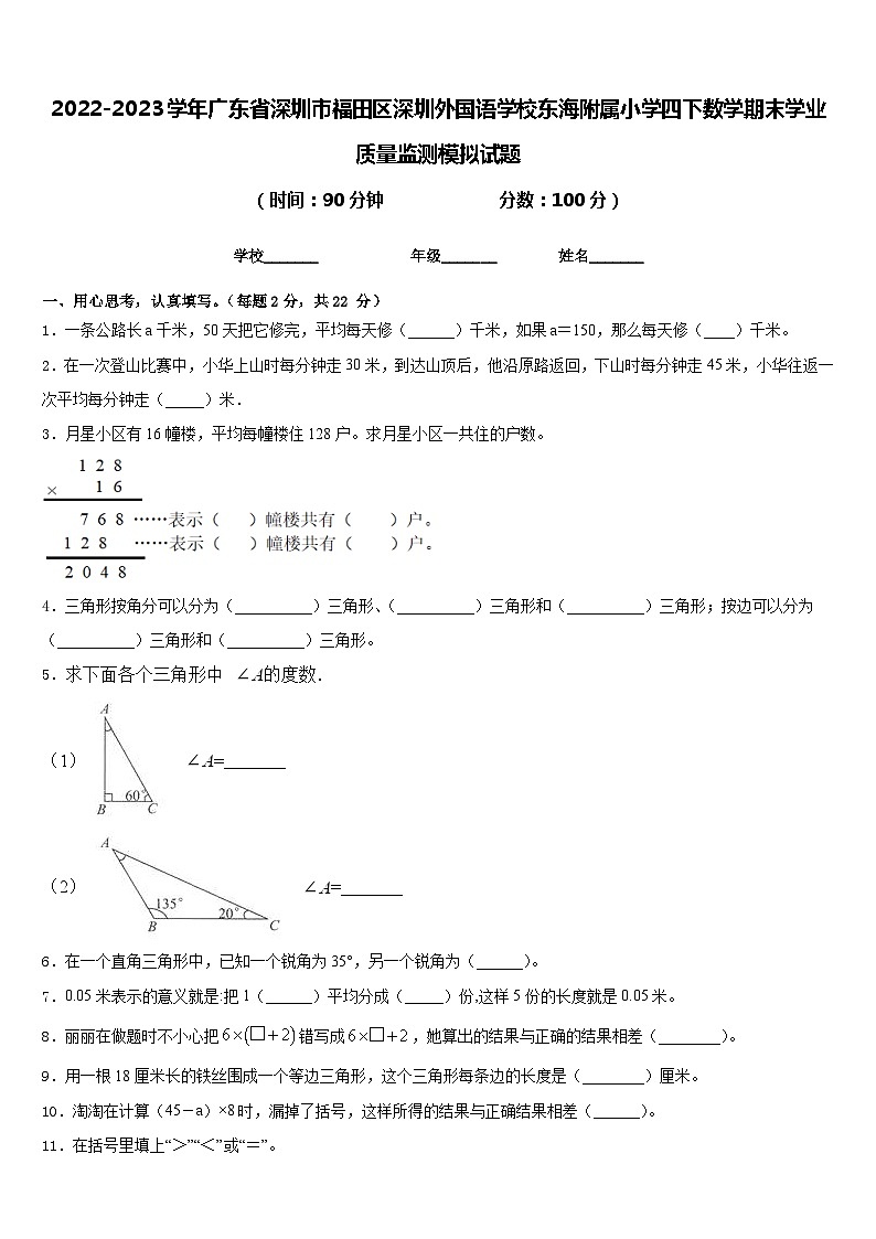 2022-2023学年广东省深圳市福田区深圳外国语学校东海附属小学四下数学期末学业质量监测模拟试题含答案第1页