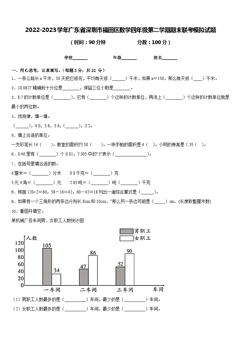 2022-2023学年广东省深圳市福田区数学四年级第二学期期末联考模拟试题含答案第1页