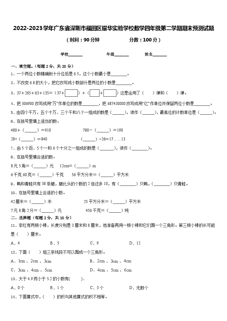 2022-2023学年广东省深圳市福田区耀华实验学校数学四年级第二学期期末预测试题含答案第1页